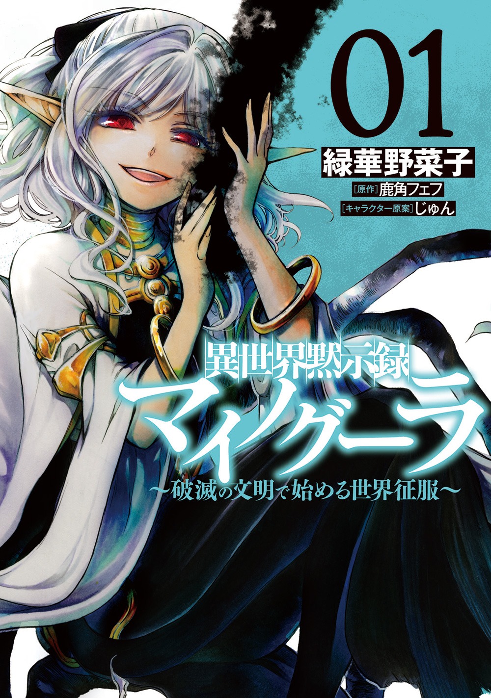 「異世界黙示録マイノグーラ  ～破滅の文明で始める世界征服～」1巻