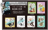 「異世界黙示録マイノグーラ  ～破滅の文明で始める世界征服～」1巻特典情報
