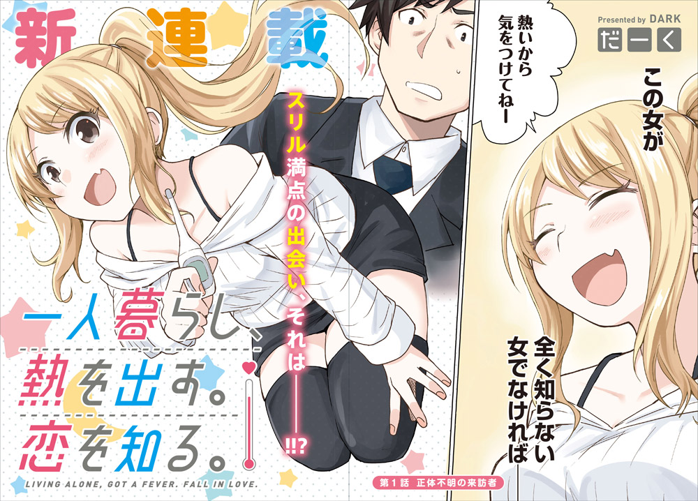 「一人暮らし、熱を出す。恋を知る。」より。
