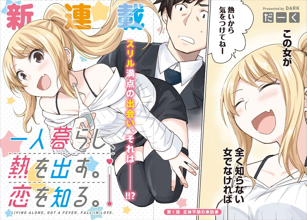 一人暮らし 熱を出す 恋を知る より 甲斐甲斐しく看病してくれるこの女性は 誰 風邪っぴき会社員が戸惑うキューン新連載 画像ギャラリー 1 3 コミックナタリー