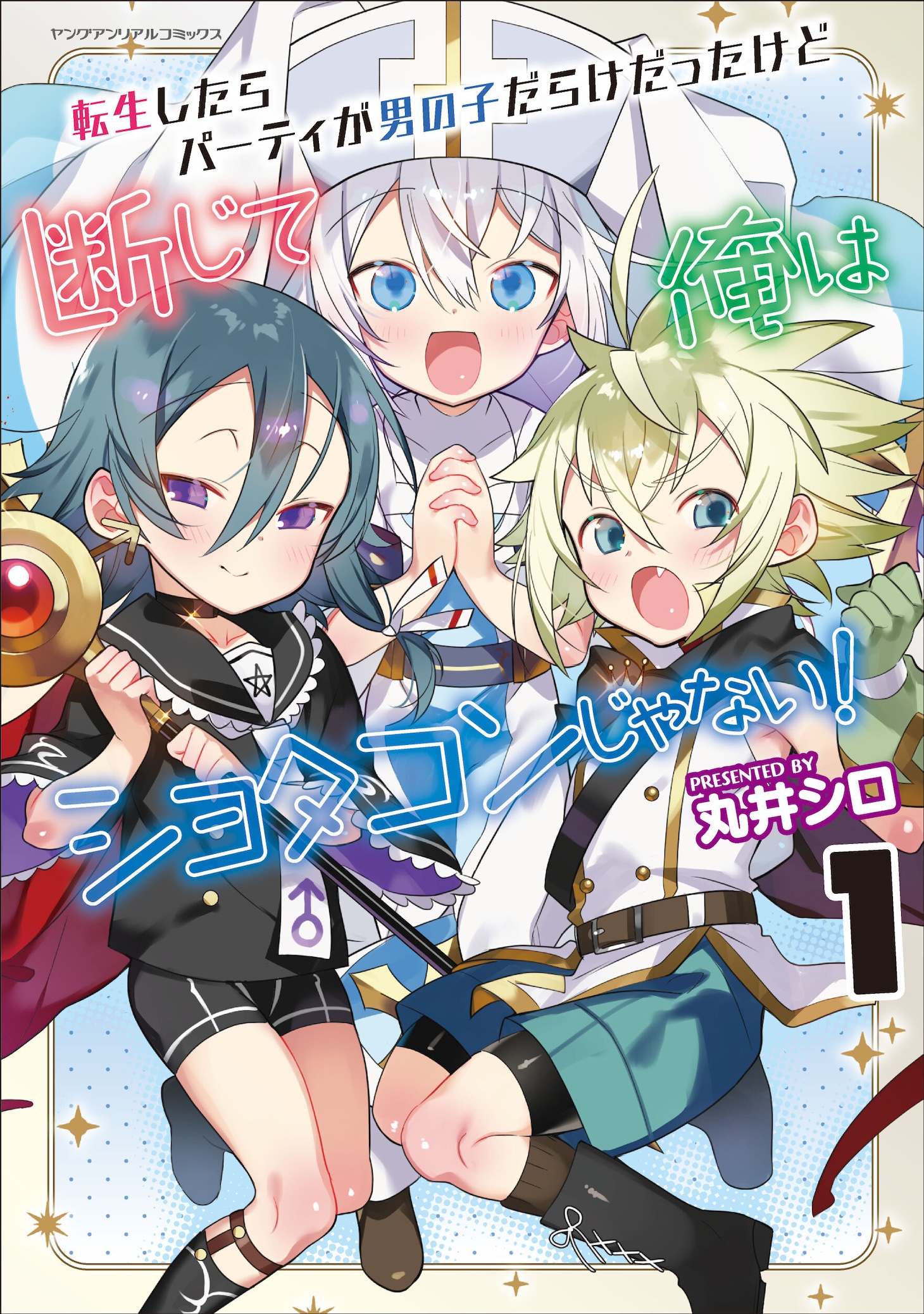 「転生したらパーティが男の子だらけだったけど断じて俺はショタコンじゃない！」1巻