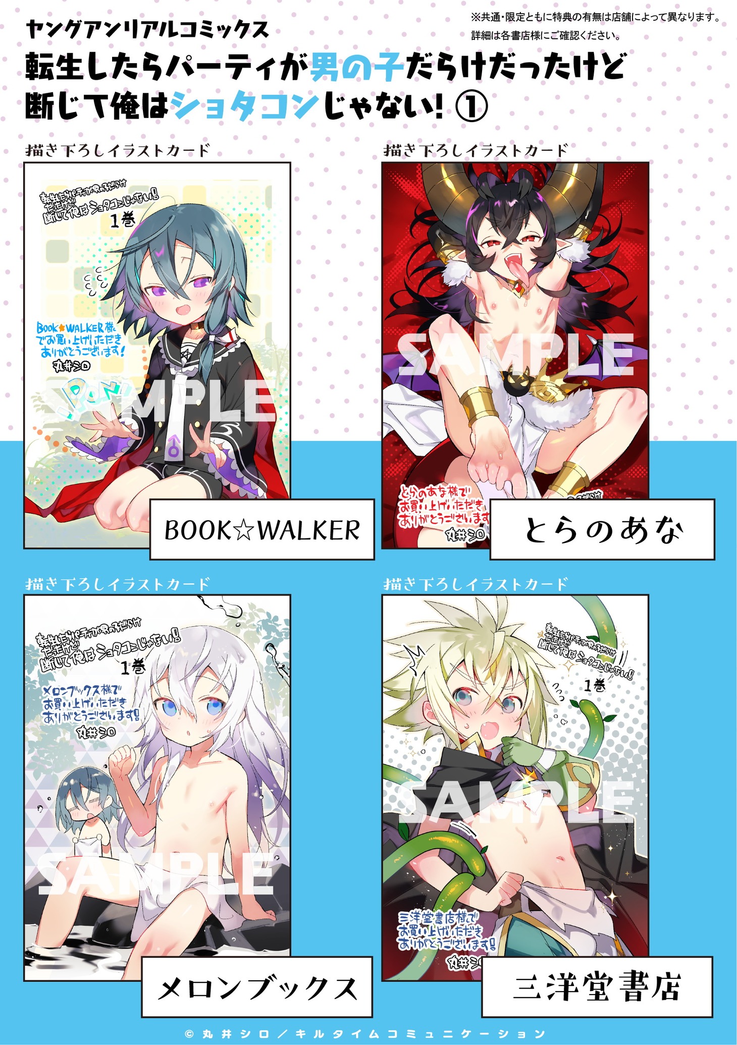 「転生したらパーティが男の子だらけだったけど断じて俺はショタコンじゃない！」1巻の店舗購入特典。