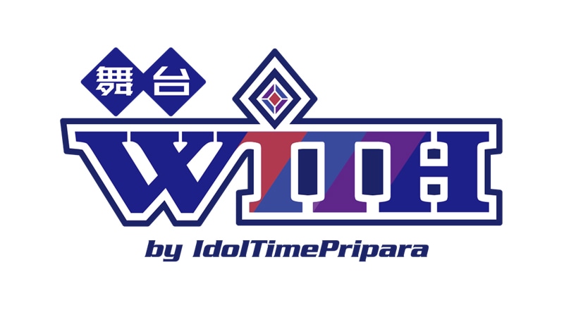 舞台「WITH by IdolTimePripara」のロゴ。(c)T-ARTS / syn Sophia / テレビ東京 / IPP製作委員会　(c)エイベックス・ピクチャーズ