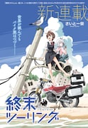 「終末ツーリング」第1話より。