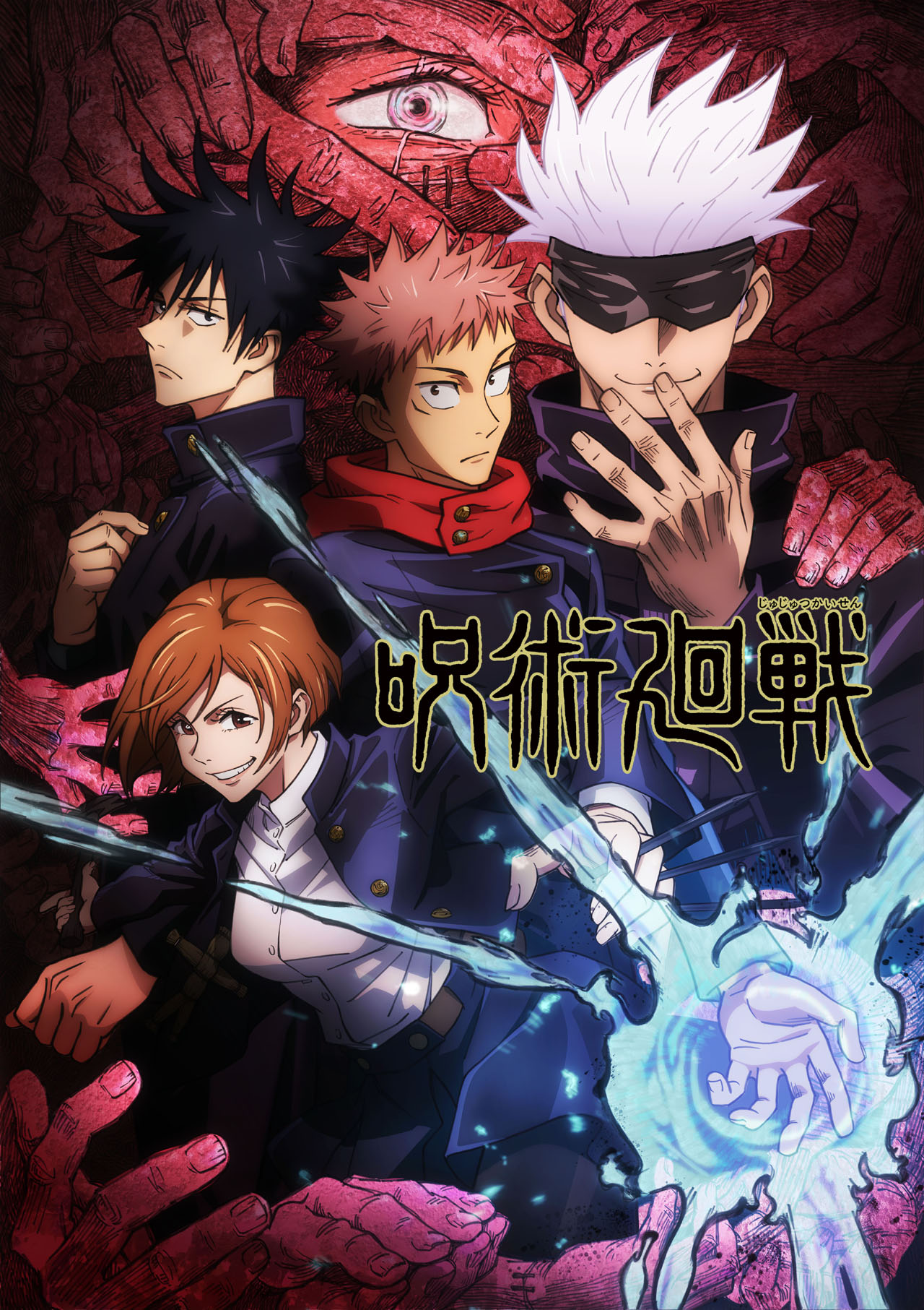 「呪術廻戦」キービジュアル第2弾 (c)芥見下々/集英社・呪術廻戦製作委員会