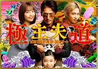 TVドラマ「極主夫道」メインビジュアル