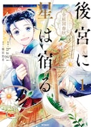 「後宮に星は宿る~金椛国春秋~」1巻