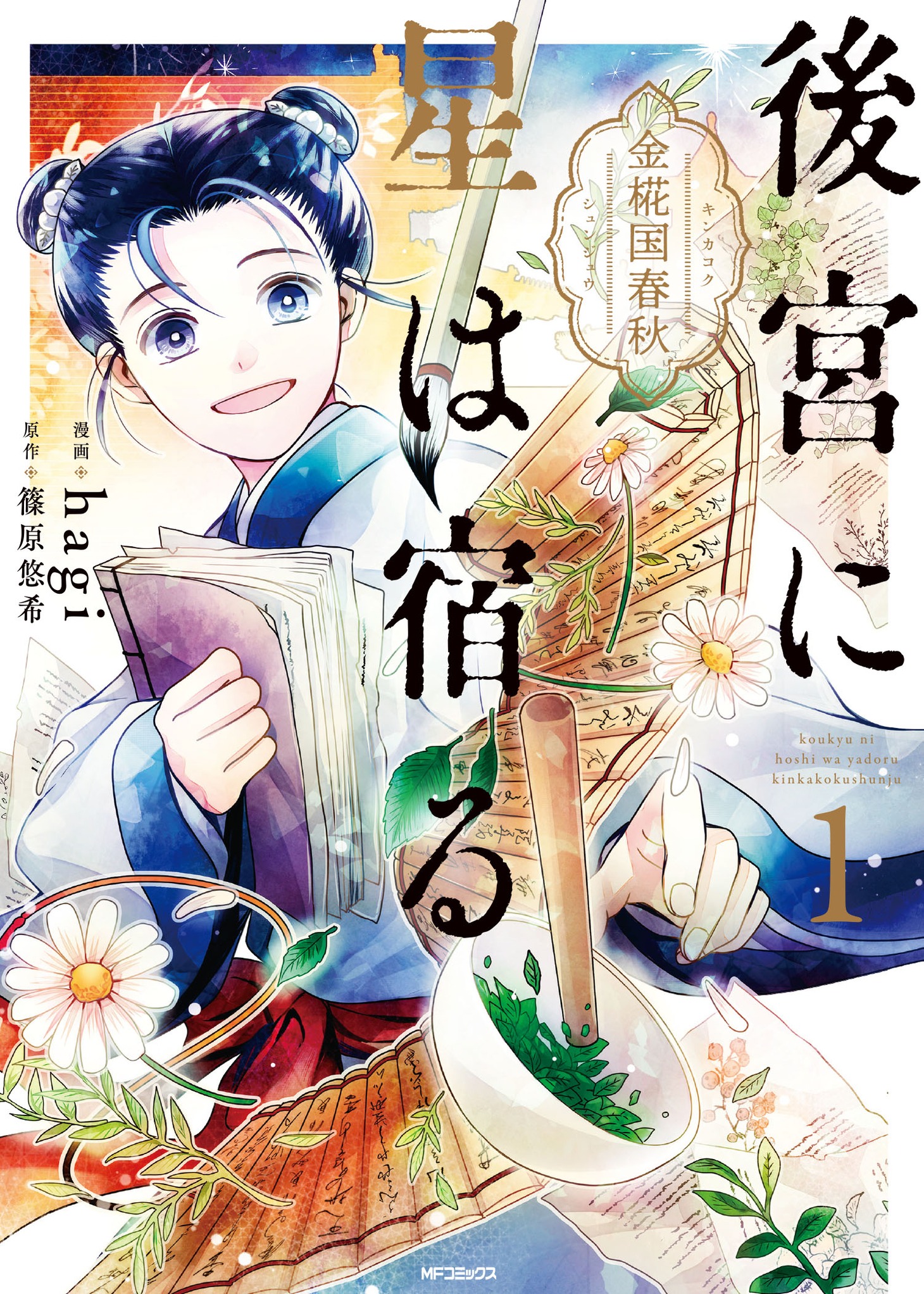 「後宮に星は宿る～金椛国春秋～」1巻