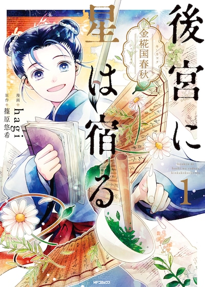 「後宮に星は宿る～金椛国春秋～」1巻