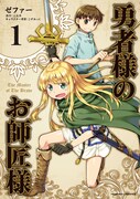 「勇者様のお師匠様」1巻
