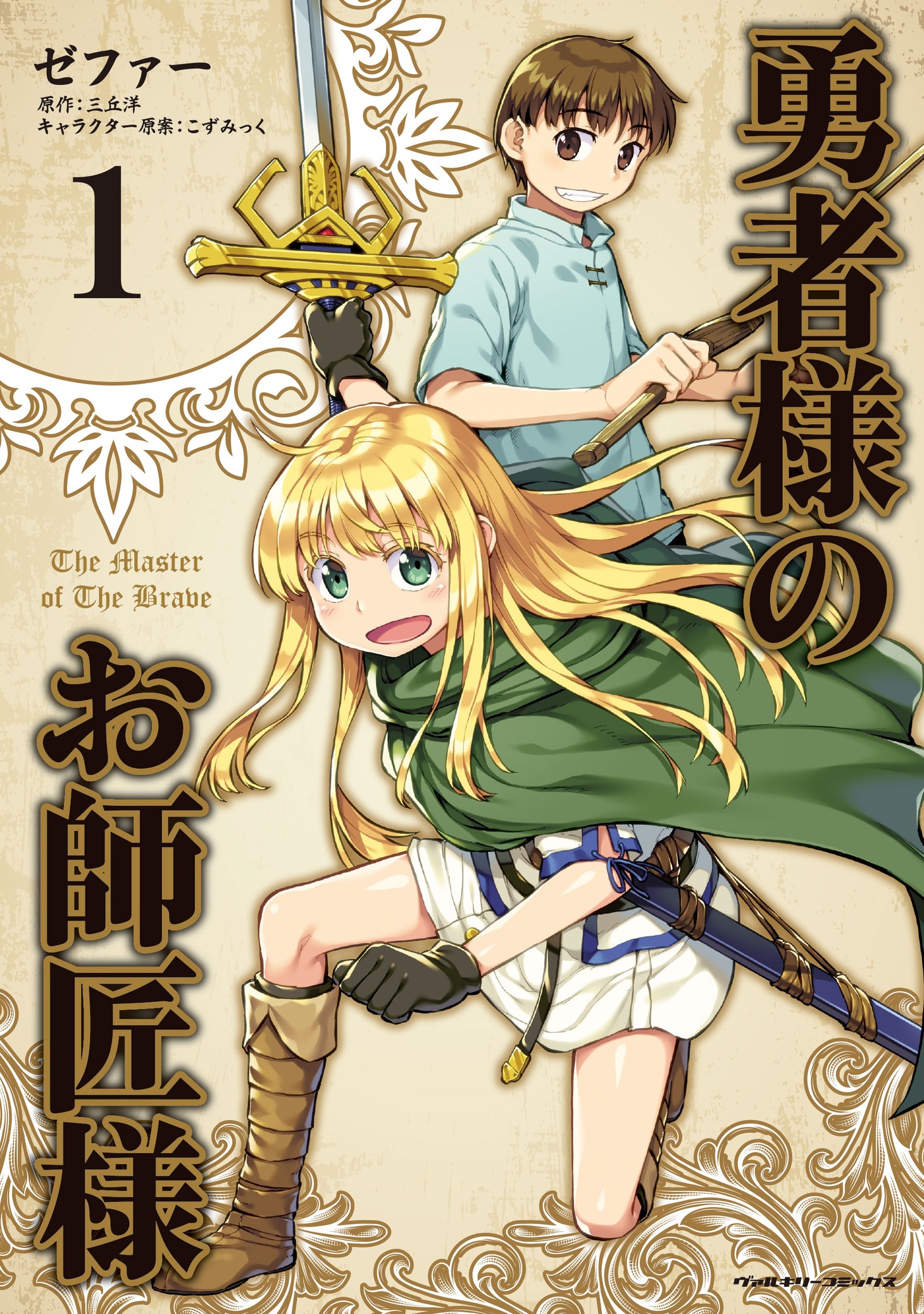 「勇者様のお師匠様」1巻