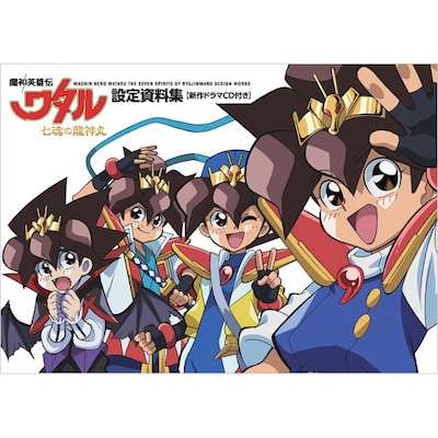 「魔神英雄伝ワタル 七魂の龍神丸」設定資料集の表紙。