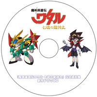 「魔神英雄伝ワタル 七魂の龍神丸」設定資料集に付属するドラマCD。