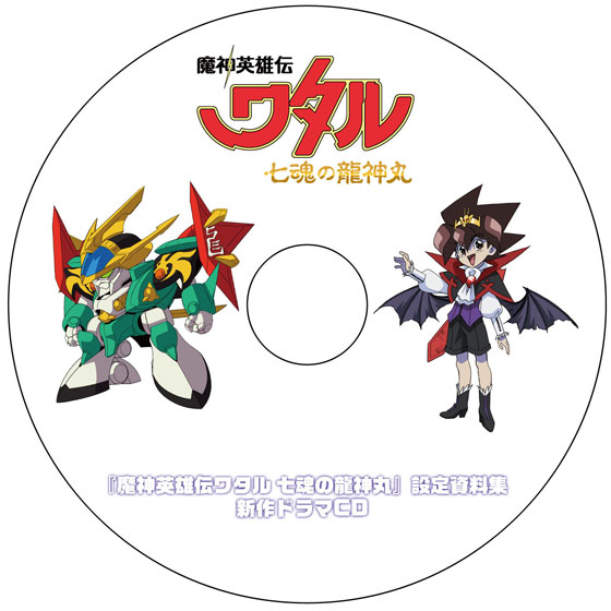「魔神英雄伝ワタル 七魂の龍神丸」設定資料集に付属するドラマCD。