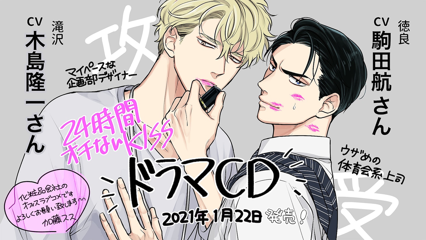「24時間オチないKISS」ドラマCD化告知画像。