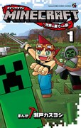 「MINECRAFT～世界の果てへの旅～」1巻