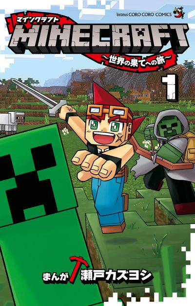 ゲーム Minecraft マンガ版1巻 ニコとともに世界の果てを目指す冒険へ コミックナタリー