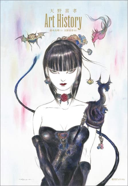 天野喜孝の歴代イラストを、30年支え続けたマネージャーの秘話とともに 