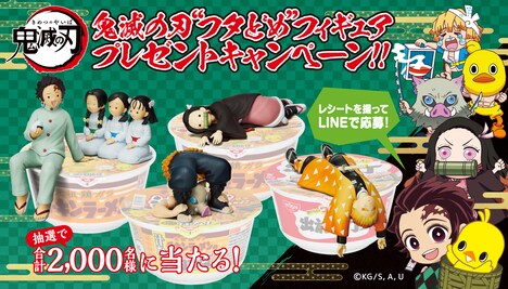 「チキンラーメン×鬼滅の刃“フタどめ”フィギュアプレゼントキャンペーン」バナー (c)吾峠呼世晴/集英社・アニプレックス・ufotable