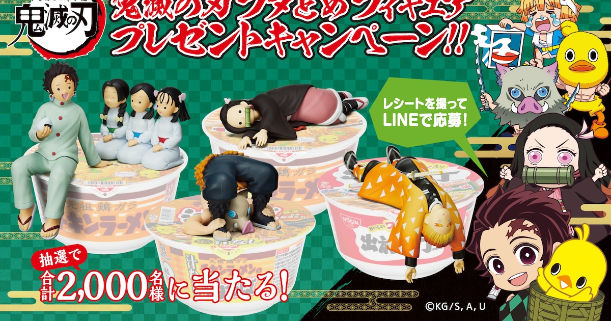鬼滅の刃×チキンラーメン、炭治郎らの“フタどめ”フィギュアが当たる 