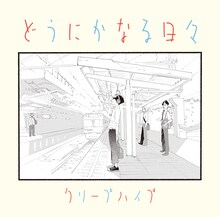 サウンドトラック「どうにかなる日々」のジャケットイラスト。 (c)志村貴子／太田出版