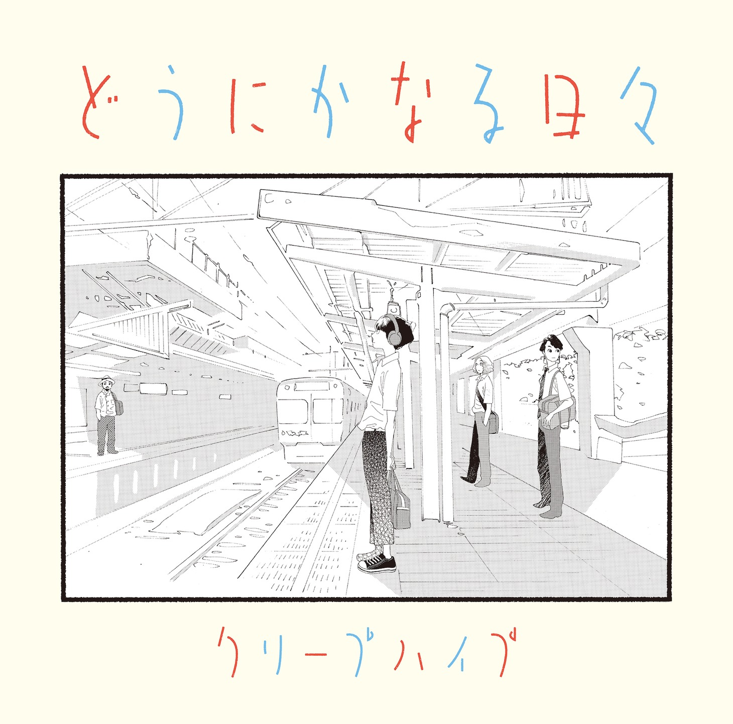 サウンドトラック「どうにかなる日々」のジャケットイラスト。 (c)志村貴子／太田出版