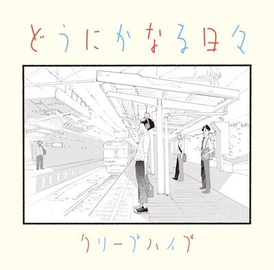 サウンドトラック「どうにかなる日々」のジャケットイラスト。 (c)志村貴子／太田出版