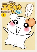 「おるちゅばんエビちゅ ちゅ～」1巻
