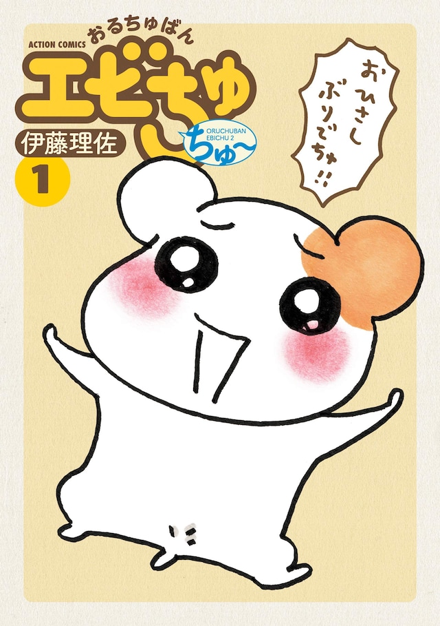 「おるちゅばんエビちゅ ちゅ～」1巻