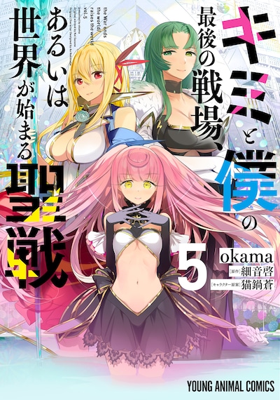 「キミと僕の最後の戦場、あるいは世界が始まる聖戦」5巻