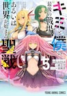 10月にアニメ開始の「キミ戦」okamaによるコミカライズ版5巻が発売
