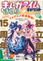 まんがタイムきららキャラット11月号