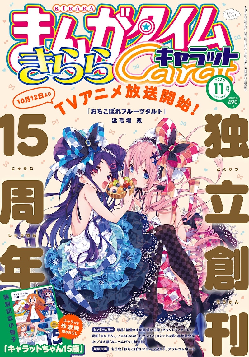 まんがタイムきららキャラット11月号