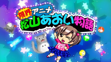 「限界アニメ『松山あおい物語』season2」