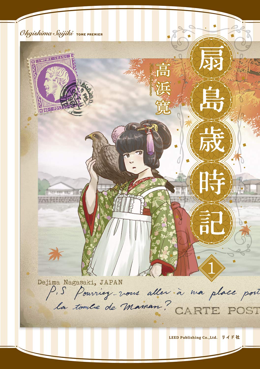 「扇島歳時記」1巻