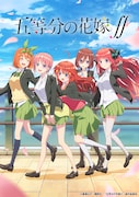 TVアニメ「五等分の花嫁∬」キービジュアル(ロゴあり)
