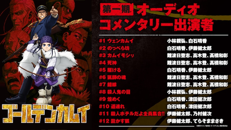 ゴールデンカムイ 第1期オーディオコメンタリー版の出演者一覧 アニメ ゴールデンカムイ 1期 2期を3日間限定で全話無料配信 オーコメ版も 画像 動画ギャラリー 3 12 コミックナタリー ゴールデンカムイ 第1期オーディオコメンタリー版の出演者一覧 アニメ ゴールデンカムイ 1期 2期を3日間限定で全話無料配信 オーコメ版も 画像 動画ギャラリー 3 12 コミックナタリー