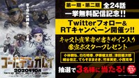 Twitterキャンペーンの
詳細。