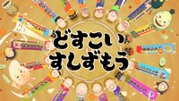 「どすこい すしずもう」
(c)アンマサコ・講談社／どすこいすしずもう製作委員会