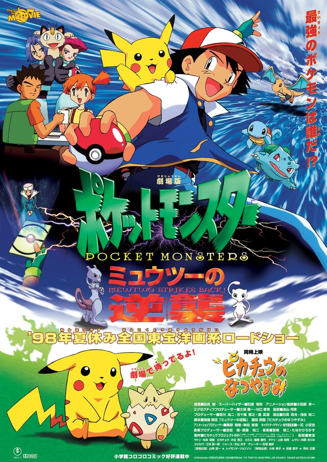 「劇場版ポケットモンスター ミュウツーの逆襲」
(c)Nintendo・Creatures・GAME FREAK・TV Tokyo・ShoPro・JR Kikaku (c)Pokemon (c)1998 ピカチュウプロジェクト