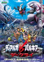 「劇場版ポケットモンスター ダイヤモンド＆パール ディアルガVSパルキアVSダークライ」
(c)Nintendo・Creatures・GAME FREAK・TV Tokyo・ShoPro・JR Kikaku (c)Pokemon　(c)2007 ピカチュウプロジェクト
