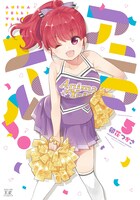 「アニマエール！」5巻
