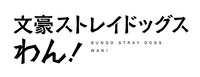 TVアニメ「文豪ストレイドッグス わん！」ロゴ