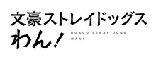 TVアニメ「文豪ストレイドッグス わん！」ロゴ
