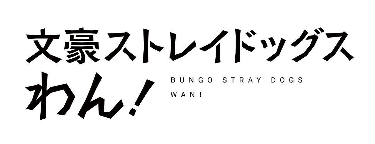 Tvアニメ 文豪ストレイドッグス わん ロゴ 画像 動画ギャラリー 7 9 コミックナタリー