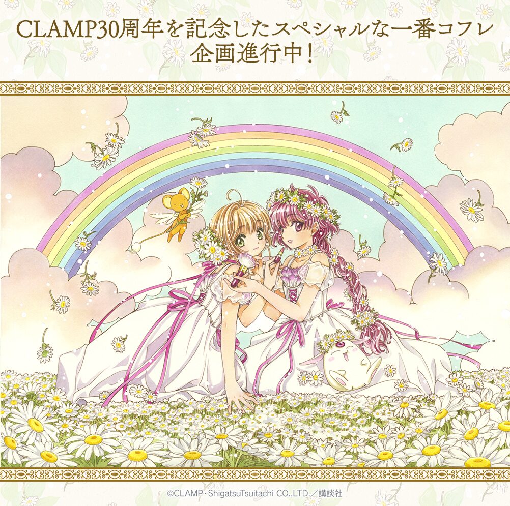 Clamp30周年の一番コフレが発売決定 描き下ろしデザインもラインナップ コミックナタリー