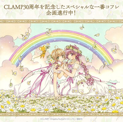 CLAMPの描き下ろしイラストを使用した「一番コフレ CLAMP 30th Anniversary カードキャプターさくら×魔法騎士レイアース」の告知ビジュアル。