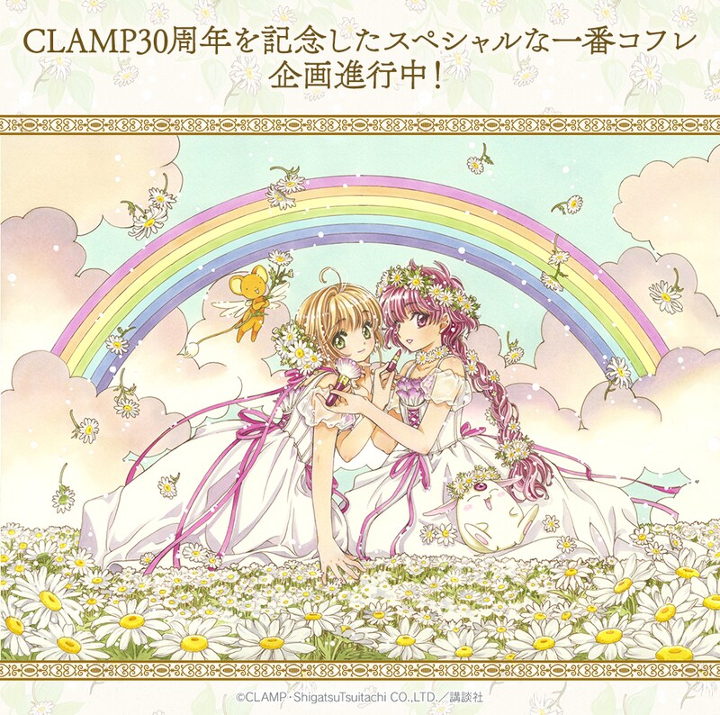 CLAMPの描き下ろしイラストを使用した「一番コフレ CLAMP 30th Anniversary カードキャプターさくら×魔法騎士レイアース」の告知ビジュアル。