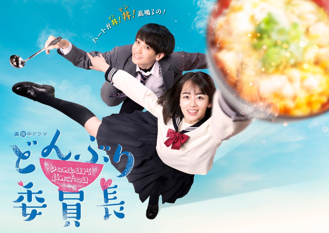 ドラマ「どんぶり委員長」ポスタービジュアル (c)「どんぶり委員長」製作委員会 2020