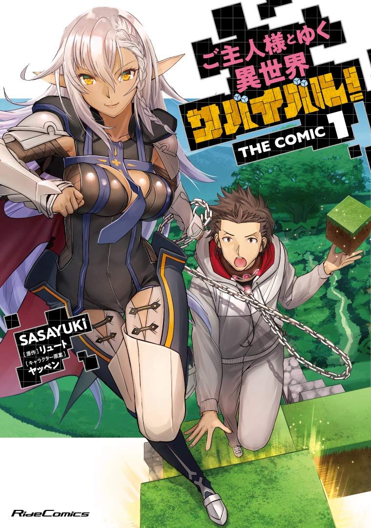 「ご主人様とゆく異世界サバイバル！ THE COMIC」1巻